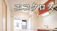 熊本でエコクロスのリフォーム工事を相談するなら安心できる大工さん、さかたホーム