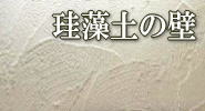 佐賀で珪藻土の壁のリフォーム工事を相談するなら安心できる大工さん、さかたホーム