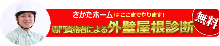 さかたホーム 無料診断