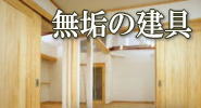 熊本で建具、引戸、ドアのリフォーム工事を相談するなら安心できる大工さん、さかたホーム