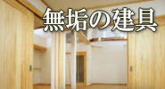 佐賀で建具、引戸、ドアのリフォーム工事を相談するなら安心できる大工さん、さかたホーム