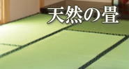 佐賀で畳のリフォーム工事を相談するなら安心できる大工さん、さかたホーム