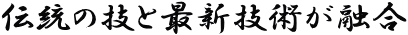 �`���̋Z�ƍŐV�Z�p���Z��