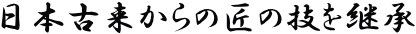 ���{�×�����̏��̋Z���p��